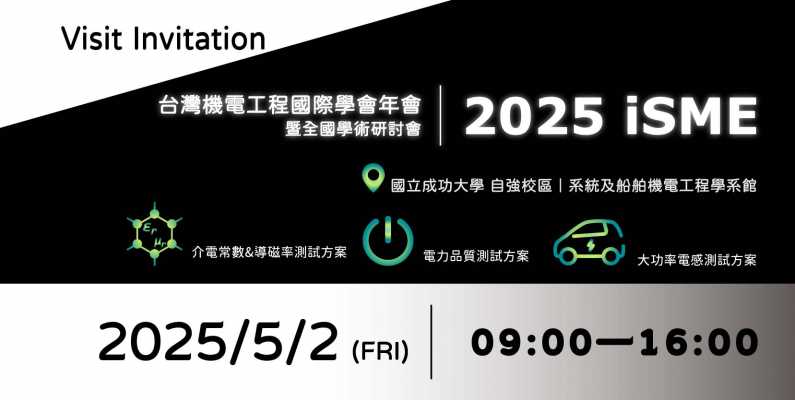 2025 ISME  ｜益和與您相約在第十屆 台灣機電工程國際學會 全國學術研討會