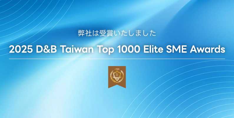 MICROTEST益和公司、2025年「D&B Taiwan Top 1000 Elite SME Award」を受賞