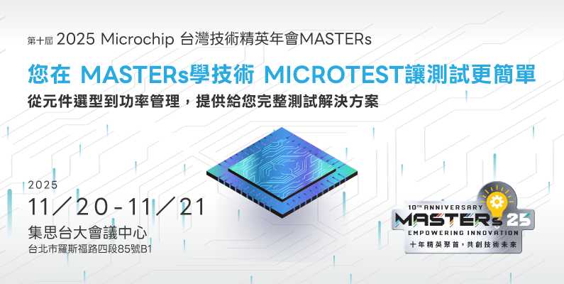 MICROTEST 將於參與第十屆 Microchip MASTERs，分享前瞻電源量測方案