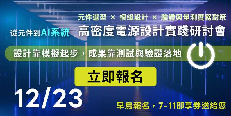 歡迎蒞臨  12/23高密度電源設計實踐研討會