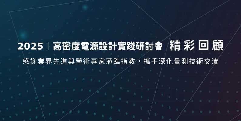 從元件到AI伺服器｜高密度電源設計實踐研討會精彩回顧