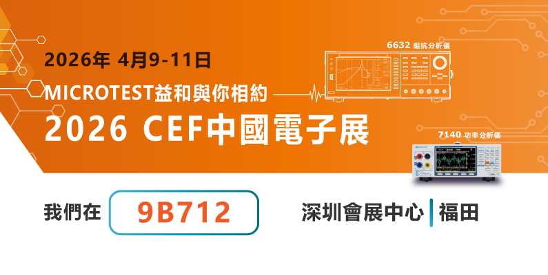 MICROTEST｜2026 中國電子展（深圳）聚焦電源量測技術 4/9至4/11
