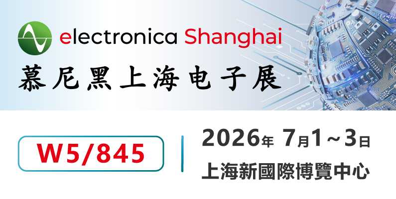 MICROTEST｜2026 慕尼黑上海電子展 領航電源量測新趨勢7/1至7/3